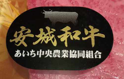 安城和牛